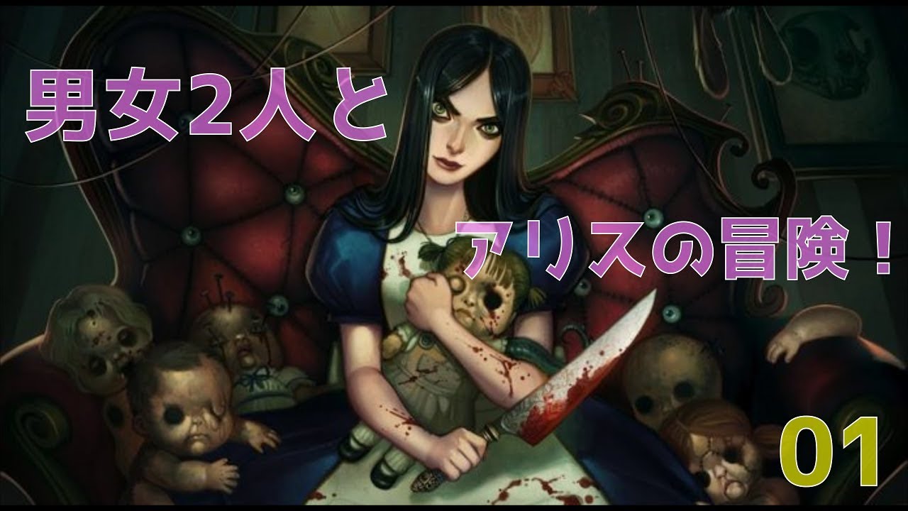 Part01 【アリスの精神崩壊】 ~アリス・マッドネスリターンズ~【男女2人実況】 - YouTube