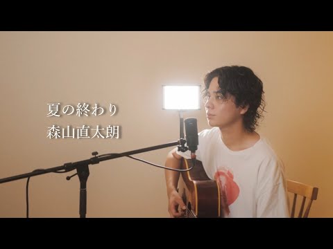 『夏の終わり』（森山直太朗）Covered by 北谷琉喜