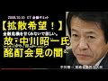 故中川昭一氏の酩酊会見の闇