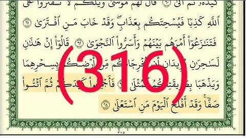 سورة   طه رقم الصفحة 316 مجود بصوت القارئ الشيخ أيمن سويد حفظه الله