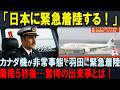 【海外の反応】「日本に緊急着陸する!」カナダ機が羽田に緊急着陸!着陸直後の光景に衝撃を受けた理由とは【感動実話】