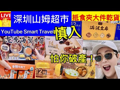 Smart Travel《娱乐八卦》山姆超市 印力中心 乾貨篇 慎入 怕你破產 深圳自由行｜ 深圳贏什麼｜ 香港加油｜Tsar Pang｜ 即時新聞│ 豪門秘聞｜ 娛圈秘聞