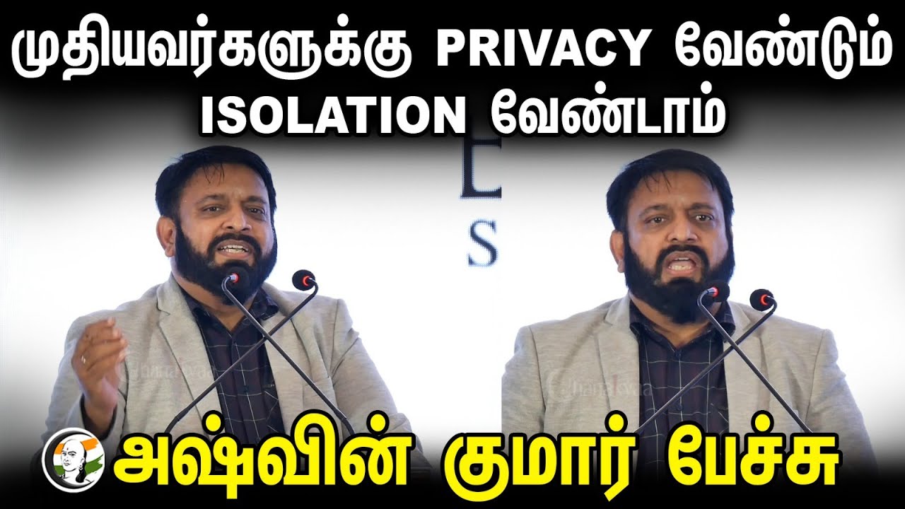 Ashwin Kumar Speech | முதியவர்களுக்கு PRIVACY வேண்டும் ISOLATION வேண்டாம் | Senior Citizens