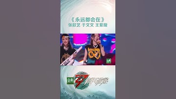 Thumbnail of 准备好了吗？张歆艺、于文文、王紫璇带你进入live现场！态度在歌里，节奏在手中，初心不改，热爱与陪伴《永远都会在》 Sisters Who Make Waves S3丨MangoTV