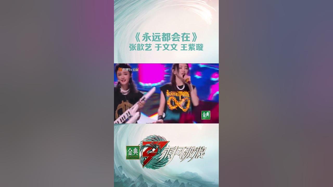 准备好了吗?张歆艺、于文文、王紫璇带你进入live现场!态度在歌里,节奏在手中,初心不改,热爱与陪伴《永远都会在》 Sisters Who Make Waves S3丨MangoTV 准备好了吗?张歆艺、于文文、王紫璇带你进入live现场!态度在歌里,节奏在手中,初心不改,热爱与陪伴《永远都会在》 Sisters Who Make Waves S3丨MangoTV