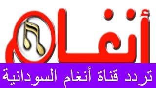 تردد قناة انغام السودانية سنط سات