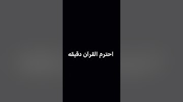 اجر_لي_ولكم #اكسبلور #لايك #فولو #quran #راحة_نفسية #تلاوة_خاشعة #تلاوة_هادئة #إسلام_صبحي