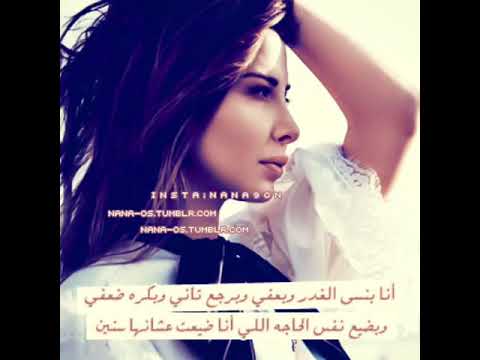 انا بنسى الغدر نانسي عجرم