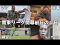 【関東リーグ開幕直前】遂に2026シーズン開幕。現役サッカー選手の開幕前日１日⚽️