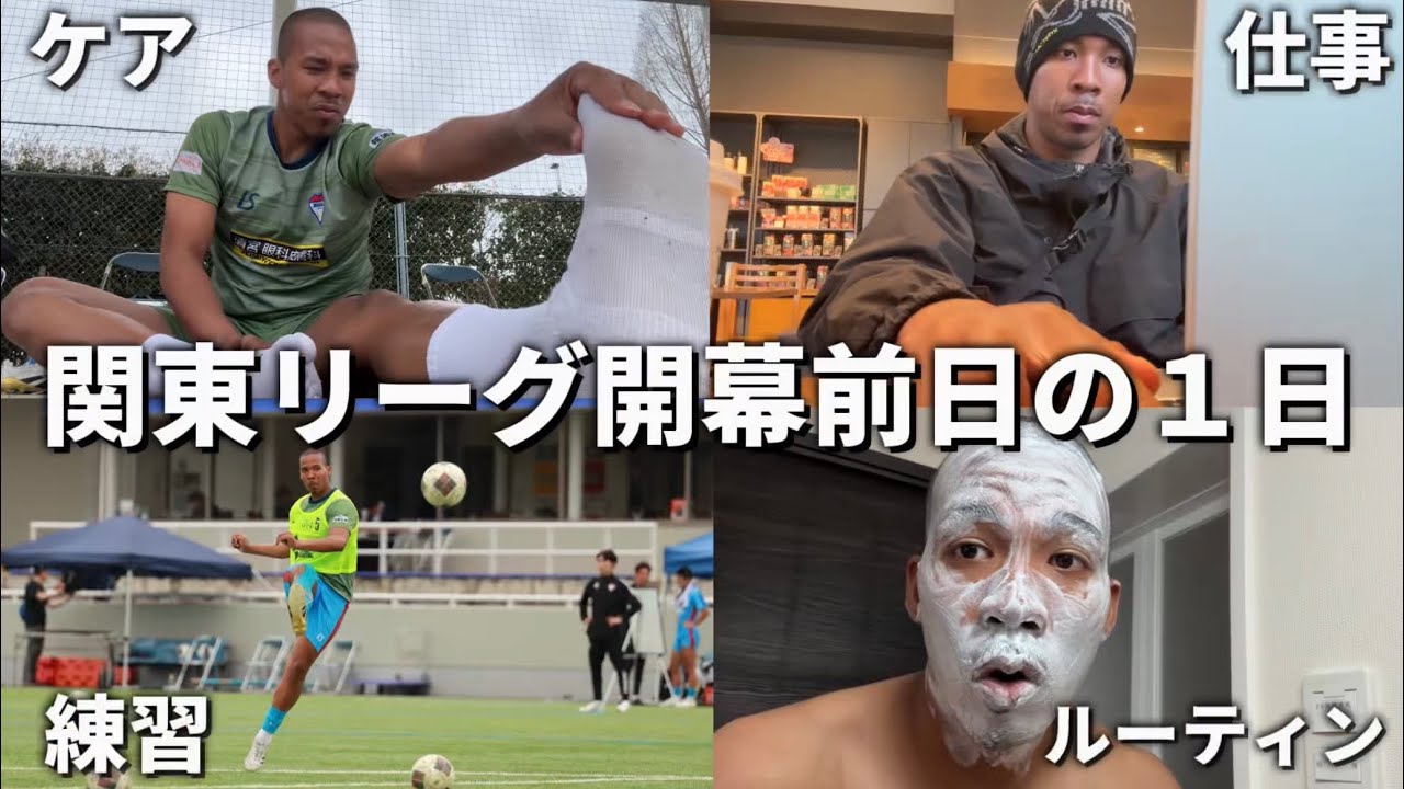 【関東リーグ開幕直前】遂に2026シーズン開幕。現役サッカー選手の開幕前日１日⚽️