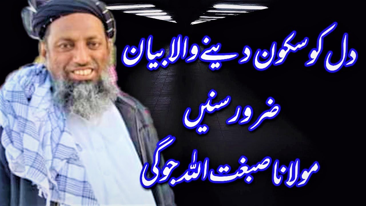 MOLANA SIBGHATULLAH JOGI | NEW BAYAN SINDHI BAYAN EMOTIONAL BAYAN  مولانا صبغت اللہ جوگی