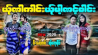 Ya Na Kai Ya Ma Not Sai - ယ္ုဏးကါင္ယ္ုမါ့ဏင့္စါင္း - (၀ီသင့္တ၀္ ဆ္ုေကုစိုဒ္) ဆ္ုလင္ဏီ