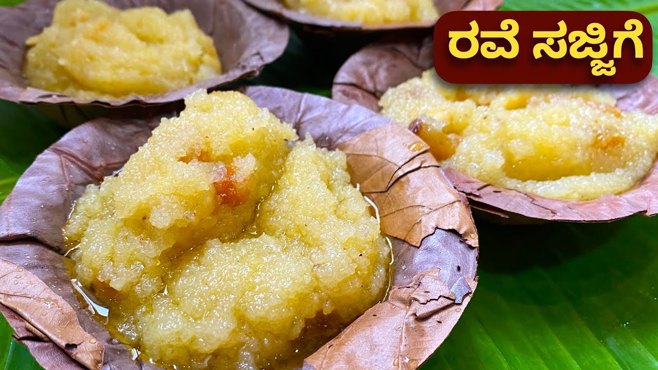 ರುಚಿಯಾದ ರವೇ ಸಜ್ಜಿಗೆ ಮಾಡುವ ಸರಿಯಾದ ವಿಧಾನ | Sajjige | Sathyanarayana pooja prasada  Simple Sweet Recipe