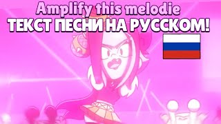 Amplify this Melodie Ru lyrics | Перевод песни Мелоди на русский!