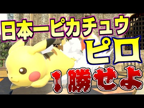 スマブラSP】ピロピカチュウ参戦!!日本一のピカチュウから1勝したら