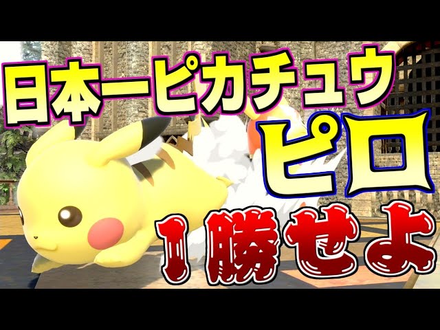 スマブラSP】ピロピカチュウ参戦!!日本一のピカチュウから1勝したら