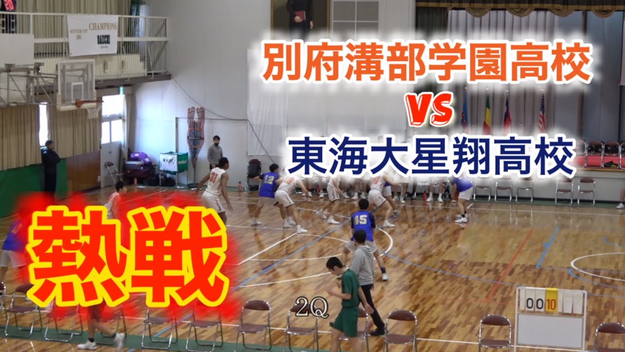 別府溝部学園高校 大分 Vs 東海大星翔高校 熊本 練習ゲーム 2q 21年3月24日 Youtube