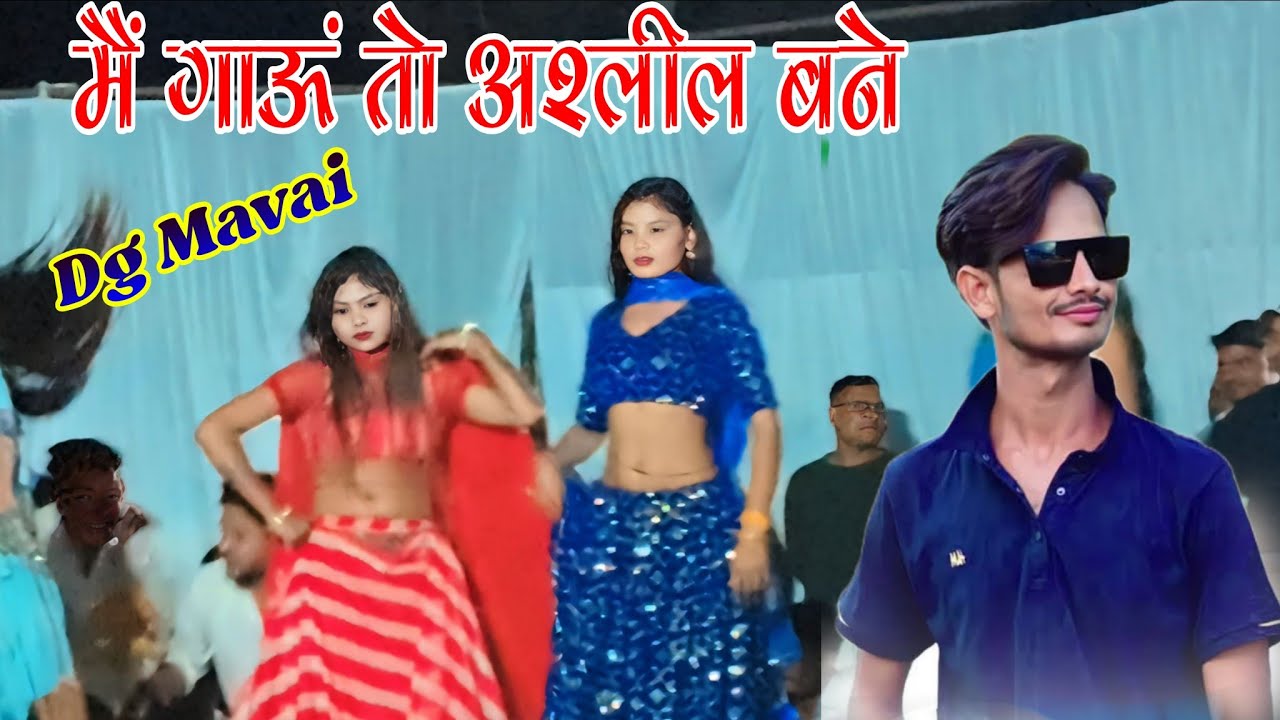 खुद गांबे तो धर्म ते जुड़ जावे मैं और में गाऊ तो अश्लील बने ll Dg मावई मनिया धौलपुर लाइव प्रोग्राम