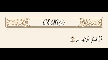 سورة الفاتحة الاية 3 || الرَّحْمَٰنِ الرَّحِيمِ