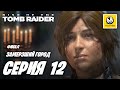 Rise of the Tomb Raider | Прохождение #12 | Замерзший Город