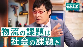 山里亮太と語る。このままではヤバい物流。DXは救えるか？