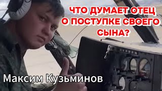 Мне Его Просто Жаль! Он Предатель! Отец О Своем Сыне Максиме Кузьминове.