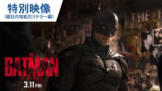 映画『THE BATMAN－ザ・バットマン－』特別映像（最狂の知能犯リドラー編）2022年3月11日（金）公開