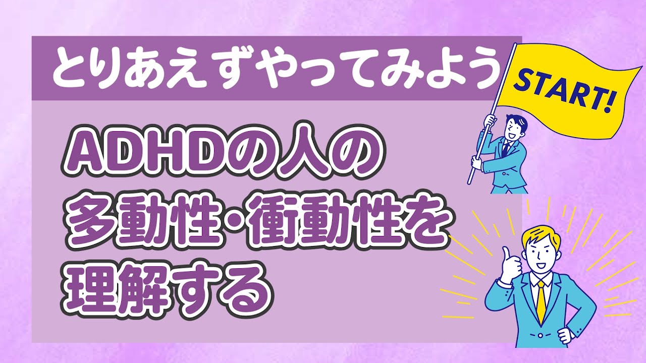 【ワンセッション】ADHDの人は、なぜ「とりあえずやってみよう！」と言うのか？〇こども発達支援研究会／こはけん〇