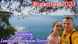 ХОРВАТИЯ 2023. Camping Lanterna Premium Resort ****. Коптим Курицу на Кемпинге.