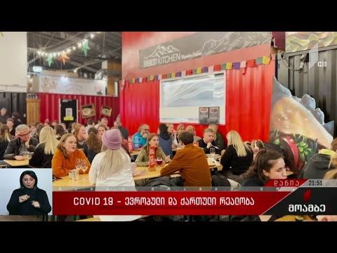 COVID 19 - ევროპული და ქართული რეალობა