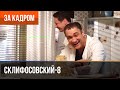 ▶️ Склифосовский 8 сезон - За кадром (Выпуск 8)