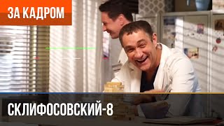 ▶️ Склифосовский 8 сезон - За кадром (Выпуск 8)