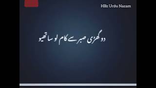 Beautiful Nazm _ Do Ghari Sabar Se Kaam Lo Sathio _ دو گھڑی صبر سے کام لو ساتھیوں _ HBz Urdu Nazam