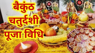 बैकुंठ चतुर्दशी संपूर्ण सरल पूजा विधि 2023/vaikunth Chaturdashi saral Puja vidhi