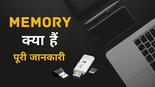 What is memory in hindi | Types of memory | ram vs rom | मेमोरी क्या होता हैं |