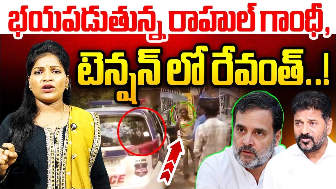 భయపడుతున్న రాహుల్ గాంధీ..? టెన్షన్‌లో రేవంత్ రెడ్డి..! | Telangana Politics | MR Media Telangana