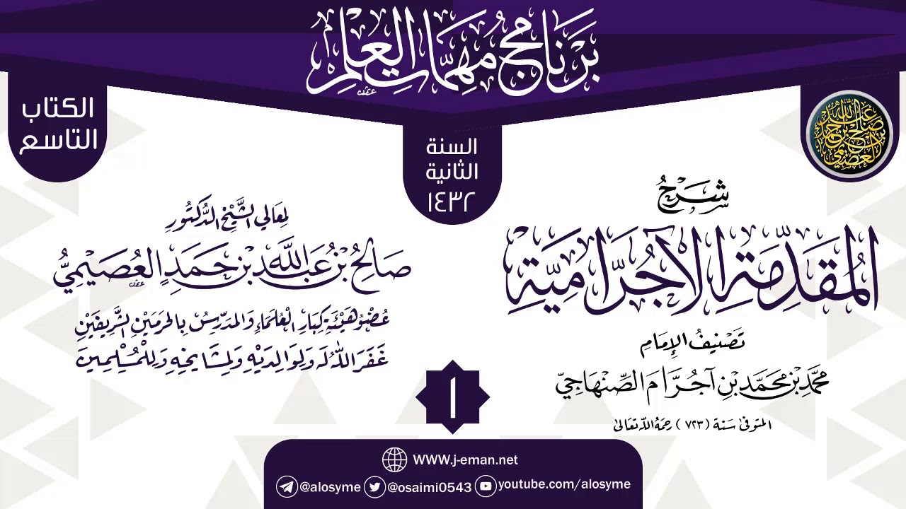 المجلس 1 من شرح (المقدمة الآجرامية) | برنامج مهمات العلم 1432 | الشيخ صالح العصيمي