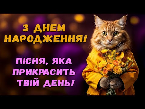 Позитивне Привітання в ДНЕМ НАРОДЖЕННЯ! Супер Пісня!
