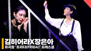 김히어라X장은아, &#39;허밍버드(Humming bird)&#39; #뮤지컬 #프리다 #프레스콜