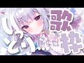 【 歌枠 】歌声最強ねこがしっとり・・できる歌をうたっていくよ！大事なおしらせあります🌟　初見さん大歓迎～！！