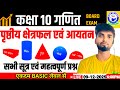 🔴 Class 10 Maths | पृष्ठीय क्षेत्रफल एवं आयतन | सभी सूत्र + महत्वपूर्ण प्रश्न | ZERO Level से