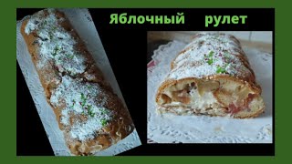 Яблочный рулет