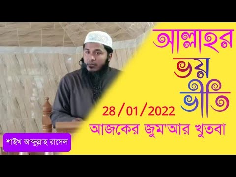 আল্লাহর ভয়-ভীতি। শাইখ আব্দুল্লাহ রাসেল। Sheikh Abdullah Rasel New 2022 ...