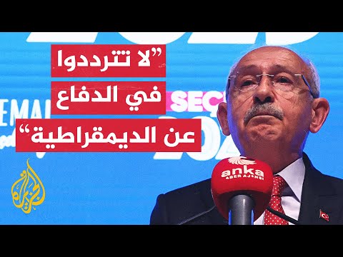 شاهد| كلمة مرشح المعارضة كمال كليجدار أوغلو بعد خسارته