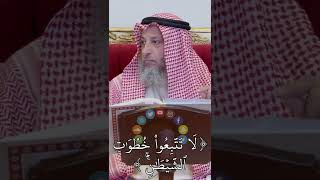 ( لا تتبعوا خطوات الشيطان ) الشيخ عثمان الخميس