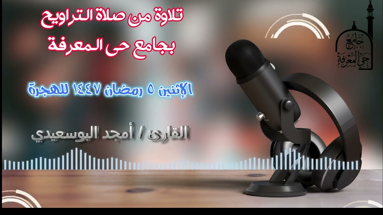 تلاوة من صلاة التراويح   أمجد البوسعيدي   الاثنين 5 رمضان 1447 للهجرة