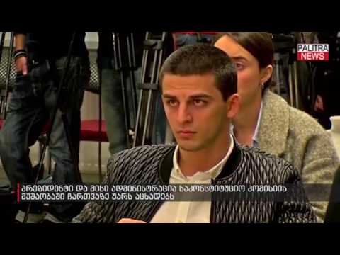 პრეზიდენტი და მისი ადმინისტრაცია საკონსტიტუციო კომისიის მუშაობაში ჩართვაზე უარს აცხადებს