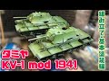 【戦車プラモ】1/35 タミヤ KV-1mod1941 part1 組み立て、基本塗装編