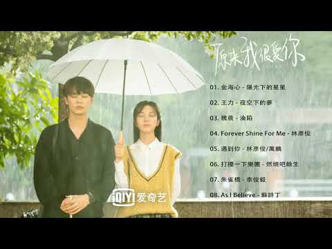 原來我很愛你歌曲 Crush OST - 林彥俊Evan Lin YanJun/萬鵬 (苏念衾/桑无焉) 片頭片尾曲