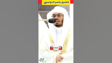 تلاوة خاشعة تريح القلب بصوت الشيخ ياسر الدوسري #قران_كريم